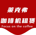 静安寺咖啡机租赁|上海咖啡机租赁|静安寺全自动咖啡机|静安寺半自动咖啡机|静安寺办公室咖啡机|静安寺公司咖啡机_[莱克弗咖啡机租赁]